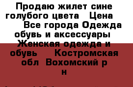 Продаю жилет сине-голубого цвета › Цена ­ 500 - Все города Одежда, обувь и аксессуары » Женская одежда и обувь   . Костромская обл.,Вохомский р-н